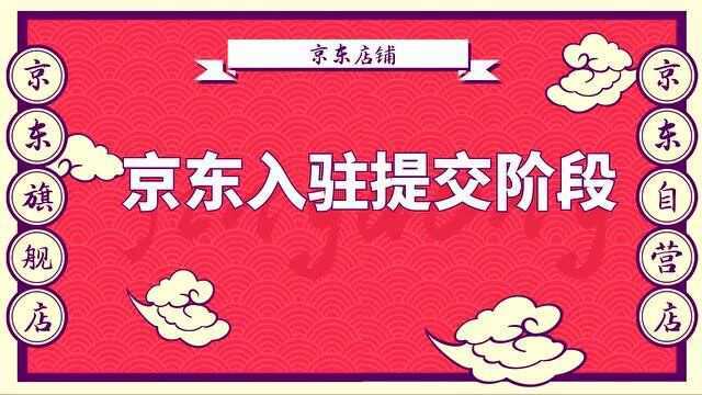 爱店家用心梳理,京东入驻的重要阶段!