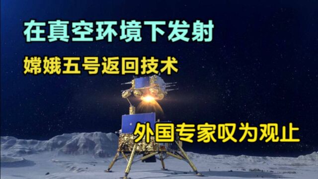 月球表面是真空没有氧气,嫦娥五号如何点火,发射技术有多难?