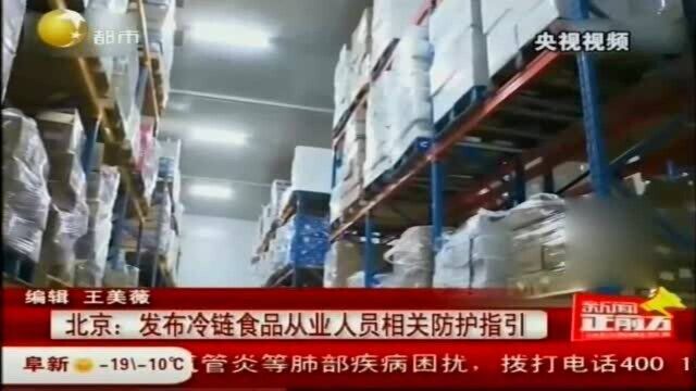 北京:发布冷链食品从业人员相关防护指引