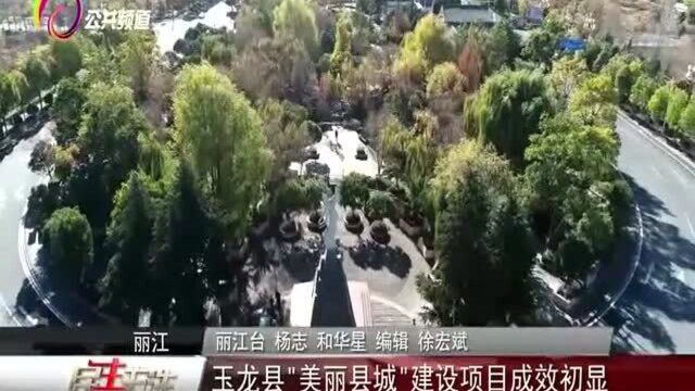 玉龙县“美丽县城”建设项目成效初显