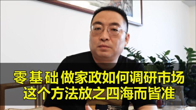 零基础做家政如何调研市场?这个方法放之四海而皆准!