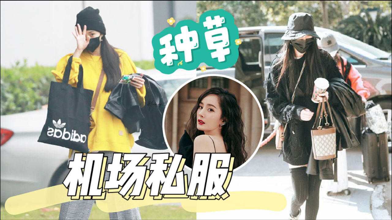 杨幂近日机场私服2021年流行色黄灰已上身爱美的女生赶快收藏