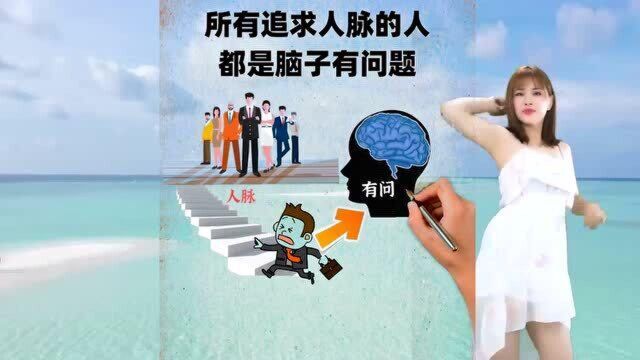 抓住这些人脉你的人生就能走上巅峰