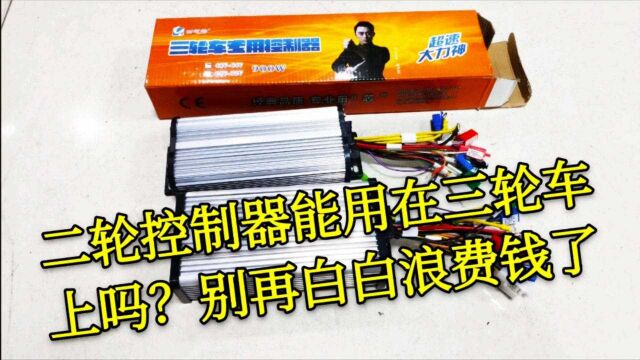 二轮控制器可以用在三轮车上吗?师傅带你认识,别再白白浪费钱了