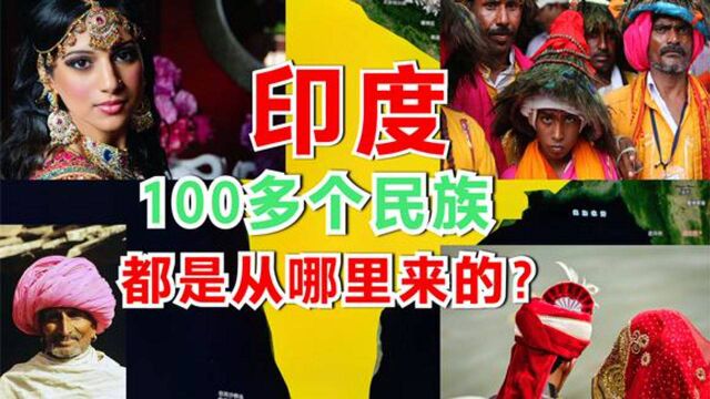 印度100多个民族都是从哪里来的?5分钟了解其主要民族来源及成因