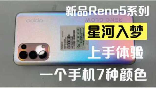 新品Reno5星河入梦上手体验,一部手机竟然有7种颜色,太好看了