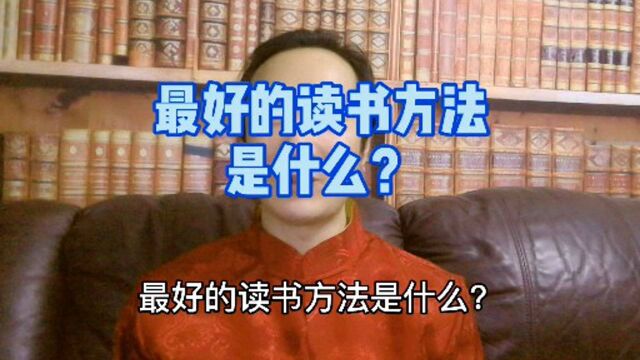 最好的读书方法是什么?