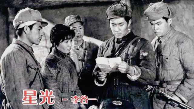 李谷一这首《星光》唱的太深情了1980年电影《今夜星光灿烂》插曲