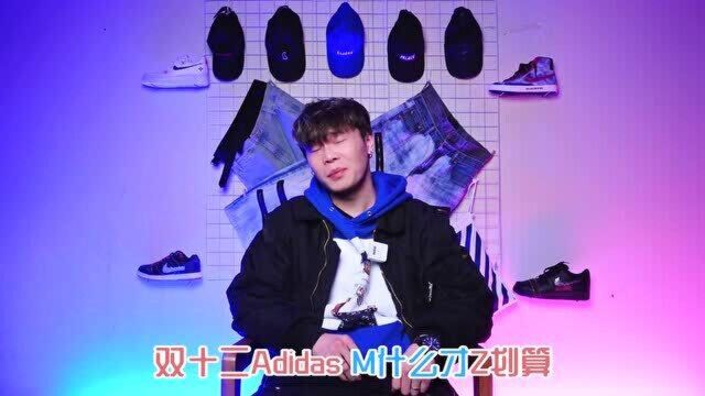 好物推荐:再不买你就落后了双十二Adidas值得买的都在这儿了!