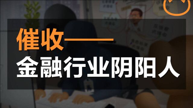 最强催收如何劝老赖从良?金融行业的特种兵,给借贷擦屁股二十年