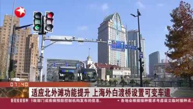 适应北外滩功能提升 上海外白渡桥设置可变车道