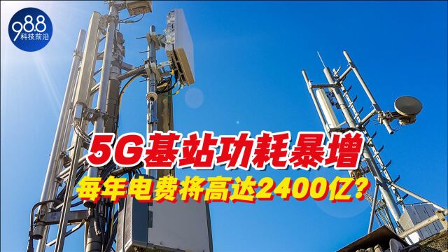 5G基站新问题!功耗爆增4倍,每年2400亿电费淹没运营商?