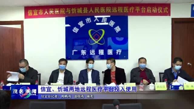 信宜、忻城两地远程医疗平台投入使用