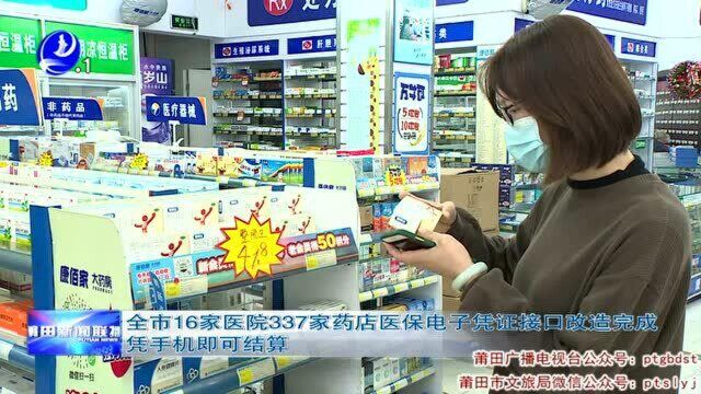 全市16家医院337家药店医保电子凭证接口改造完成 凭手机即可结算