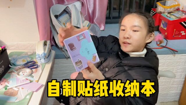 小娜子贴纸多得放不下,自己动手做贴纸收纳本,妈妈连连称赞比买的还好看