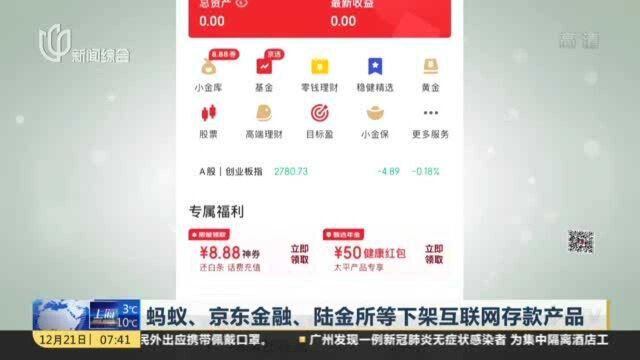 蚂蚁、京东金融、陆金所等下架互联网存款产品