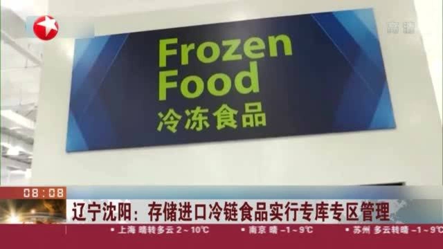 辽宁沈阳:存储进口冷链食品实行专库专区管理