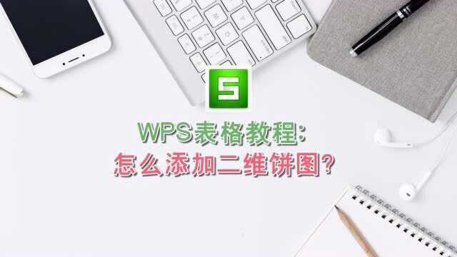 WPS表格教程:怎么添加二维饼图?