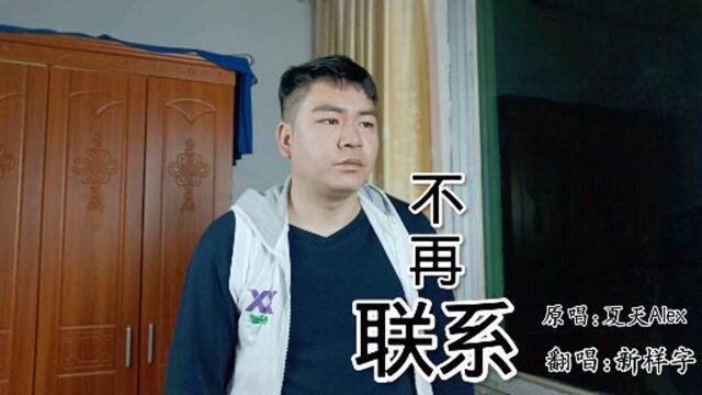 离开你后,依然想你,纯洁小哥翻唱《不再联系》