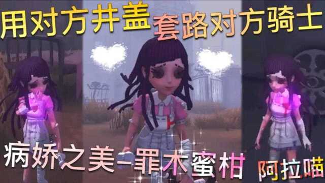 【第五人格】病娇之美罪木蜜柑!用对方井盖!调戏对方骑士!