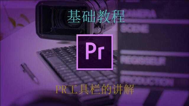 【PR教程】如何使用PR工具栏