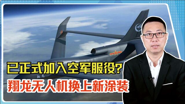 已正式加入空军服役?翔龙无人机换上新涂装,石宏:随时突破岛链