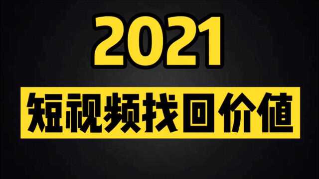 2021,短视频找回价值