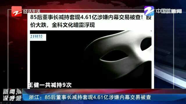 浙江:85后董事长减持套现4.61亿涉嫌内幕交易被查