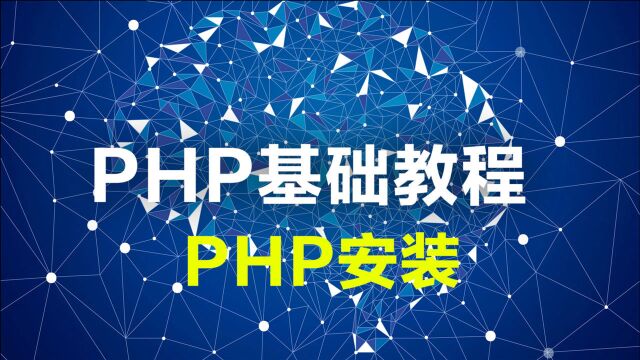 第002讲 PHP安装(PHP基础教程)