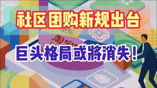 社区团购新规出台;互联网巨头流量之争结束,比拼综合运营能力!