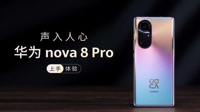 声音也是一种表达,华为nova 8 Pro新“声”体验