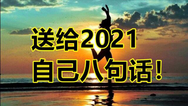 送给2021的自己八句话!