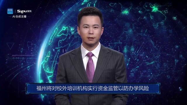 AI合成主播丨福州将对校外培训机构实行资金监管以防办学风险