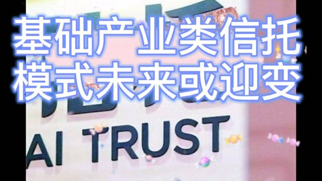 12.29信托日报:基础产业类信托迎来变化!