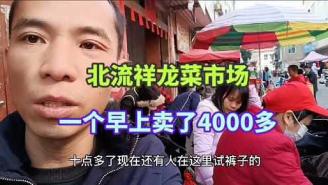 第一次来广西北流祥龙菜市场摆摊,摊位费40,一个早上卖了4000多