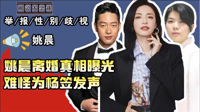 姚晨终被打脸,与凌潇肃离婚真相被曝光,替杨笠发声只是她的遮羞布