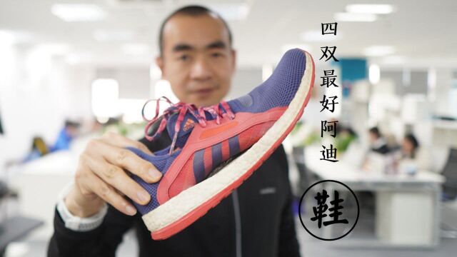 4双好用的阿迪跑鞋成也boost,败也boost