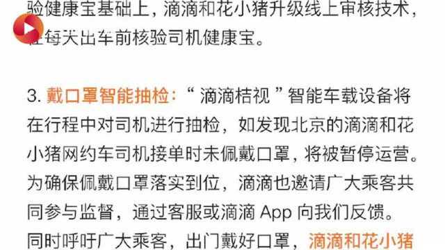 北京滴滴、花小猪免费为司机核酸检测 未戴口罩出车将被暂停运营