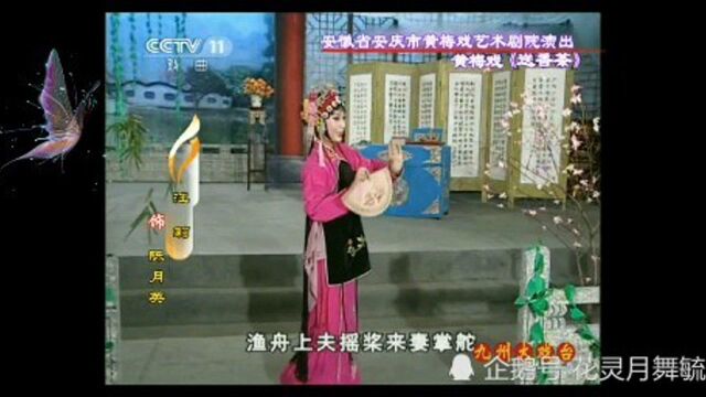 黄梅戏《送香茶》选段:汪莉 刘国平