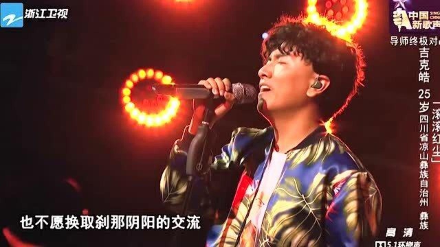 新歌声:彝族歌手“绵羊音”再现!深情演唱一首《滚滚红尘》结果惊艳全场!