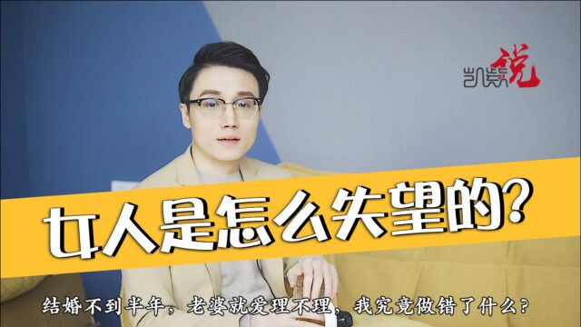 结婚后不久老婆就爱理不理,到底我做错了什么?