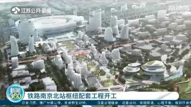 铁路南京北站枢纽配套工程开工 打造新型综合交通枢纽