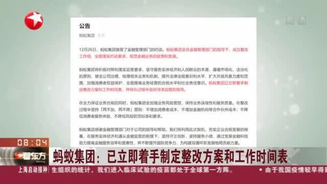 蚂蚁集团:已立即着手制定整改方案和工作时间表