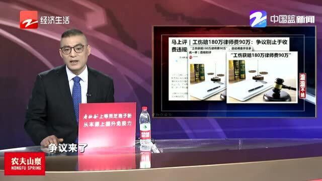 工伤赔180万律师费90万:争议别止于收费违规