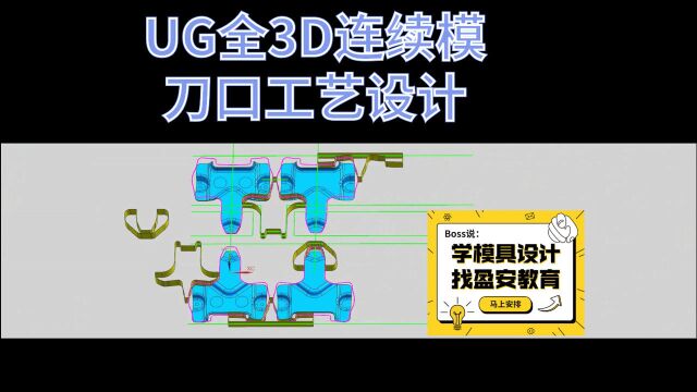 UG全3D连续模工法设计!刀口工艺设计思路!实例教程值得收藏