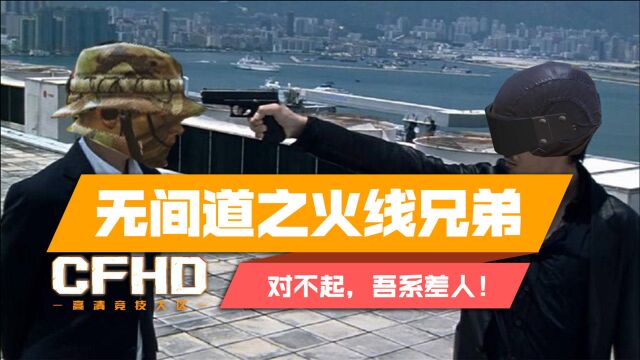 【CFHD】无间道之火线兄弟:对不起,吾系差人!