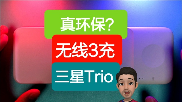 三星三合一无线快充Trio,真环保的最终形态?