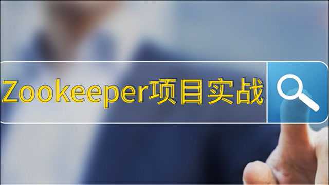 zookeeper源码分析;运维项目实战视频教程