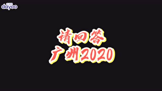 请回答广州2020