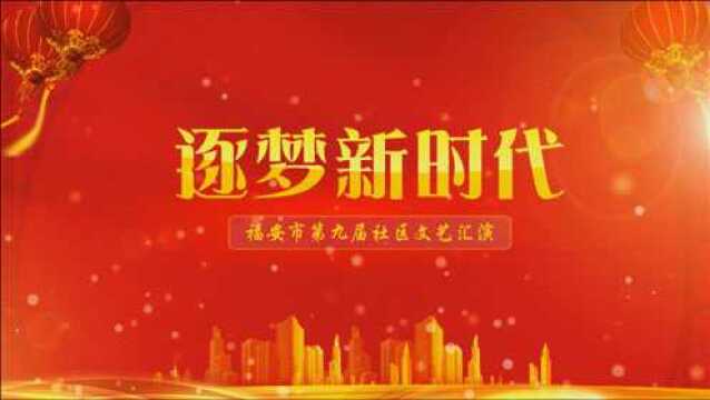 第九届社区文艺汇演